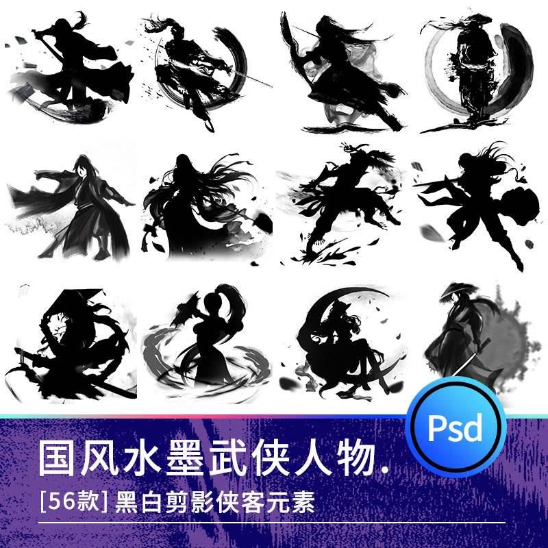 新款黑白国风剪影武侠水墨侠剑客人物插画背景png免抠PSD设计素材