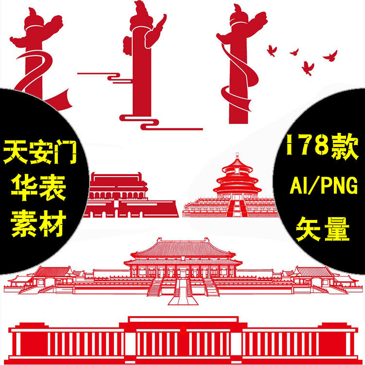 卡通手绘天安门剪影华表柱建筑png/ai矢量国庆元素插画背景ps素材