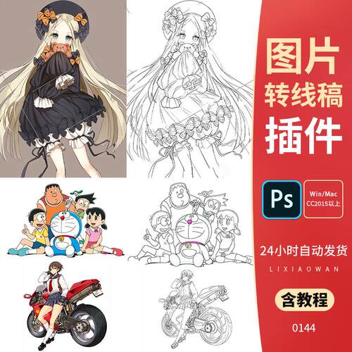 PS图片转线稿动作插件 卡通动漫一键转线稿效果 支持WINMAC2023ps
