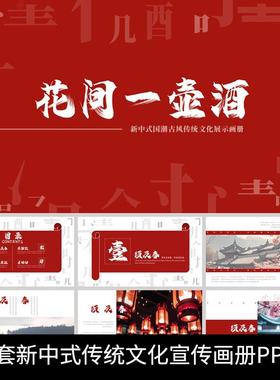 P47 红色新中式国潮古风花间一壶酒传统文化商务宣传画册PPT模板