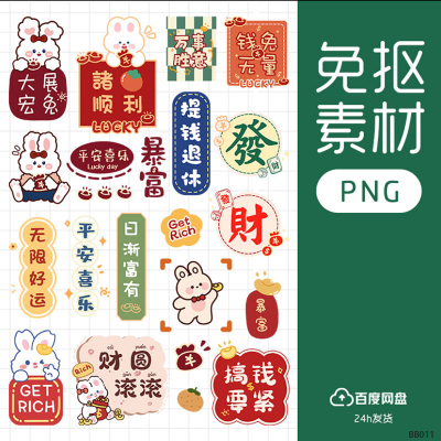 文字标签兔年春节饭圈美工设计素材电子手帐贴纸免抠图透明底png