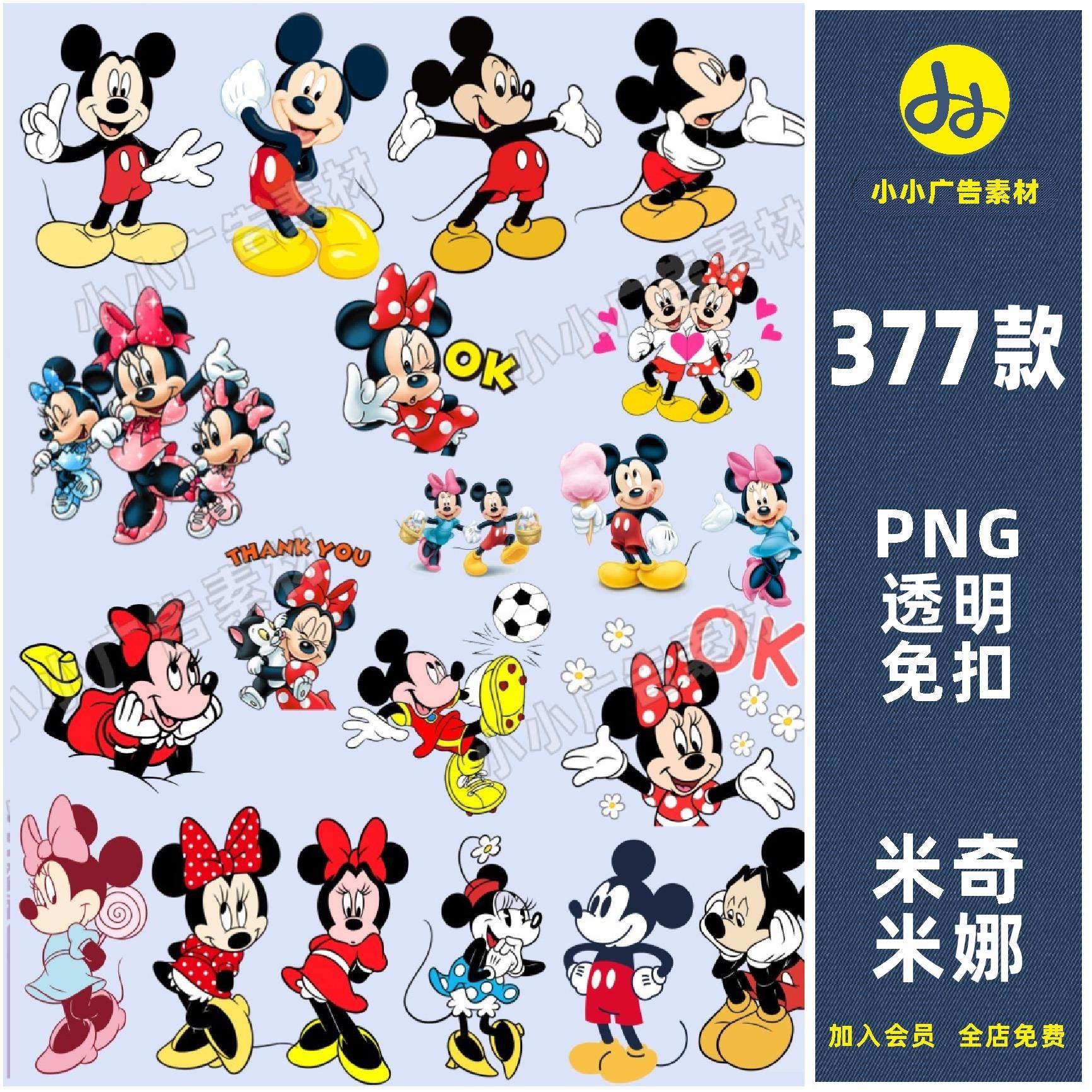 米老鼠米奇米妮老鼠AI矢量图案PNG免抠高清图片热转印刷kt板素材