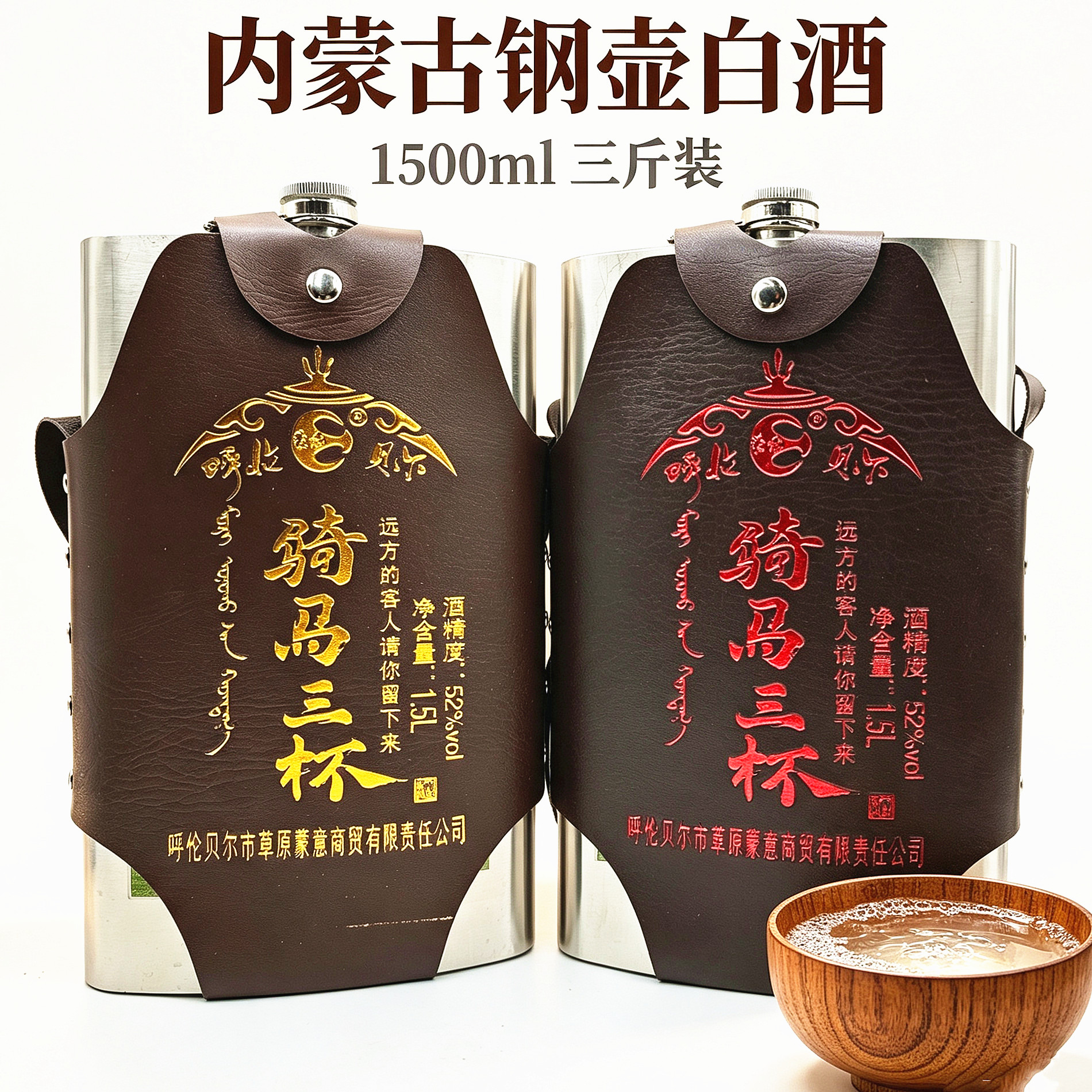 内蒙古特产钢壶酒骑马三杯闷倒狼白酒52度1500ml不锈钢壶特产酒