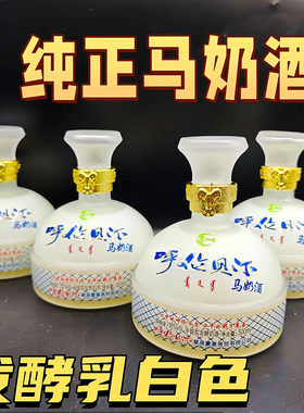 正宗发酵型马奶酒内蒙古特产