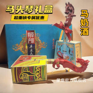草原乌兰内蒙古马头琴马奶酒礼盒装送人高档礼盒内蒙古特产马奶酒