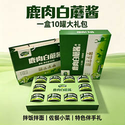 鹿肉白蘑酱梦幻草原蘑菇酱高档礼盒大礼包150g*10罐装拌饭拌面酱