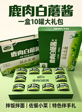 鹿肉白蘑酱大礼包罐装蘑菇酱