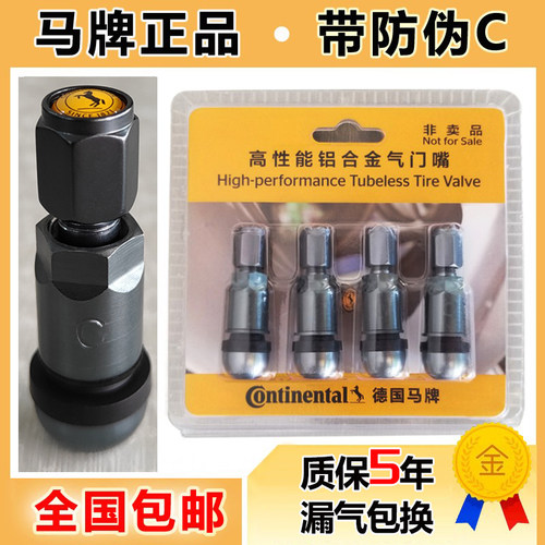 德国马牌气门嘴轮胎铝合金气嘴