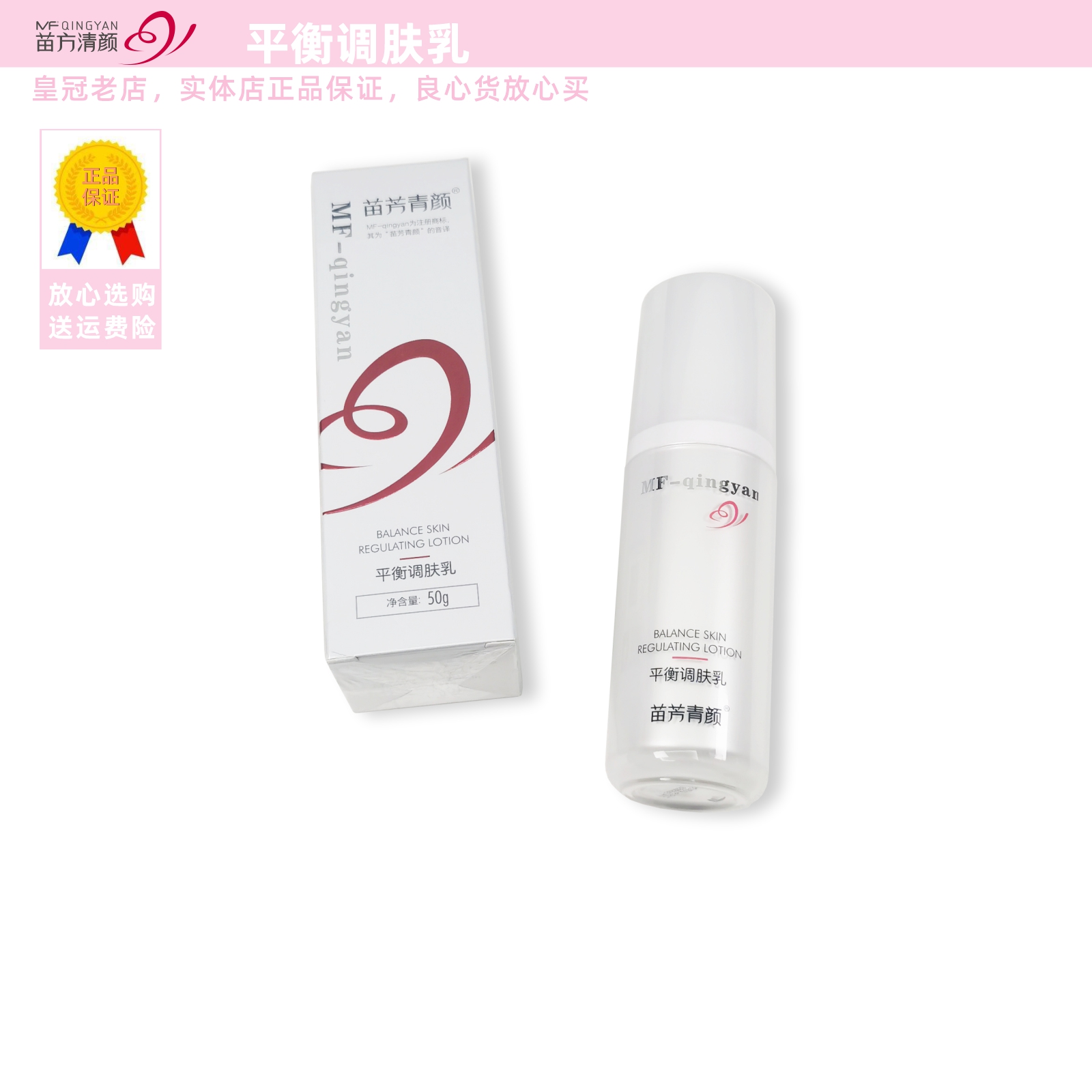 苗方清颜平衡调肤乳嫩肤精华乳液
