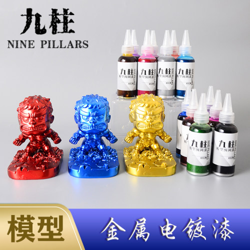 九柱gk模型金属电镀漆免稀释颜料