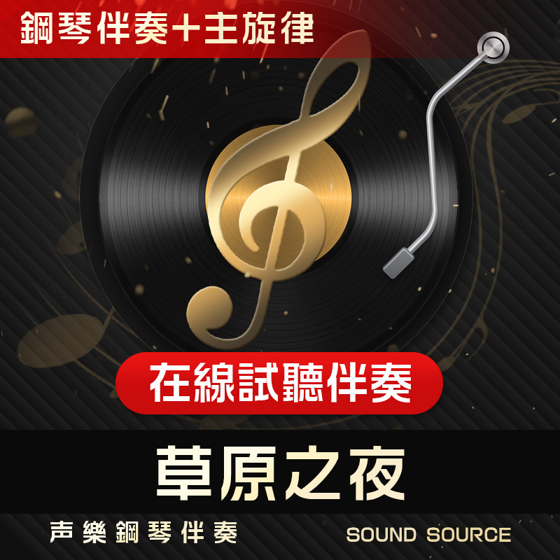 草原之夜钢琴伴奏主旋律高考