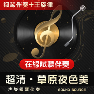 草原夜色美 主旋律 正谱钢琴伴奏 降B/B/降A/A/G调 高考艺考音频