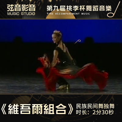 维吾尔族组合 第九届桃李杯王 范蕊 高品质无杂音 舞蹈音乐音频