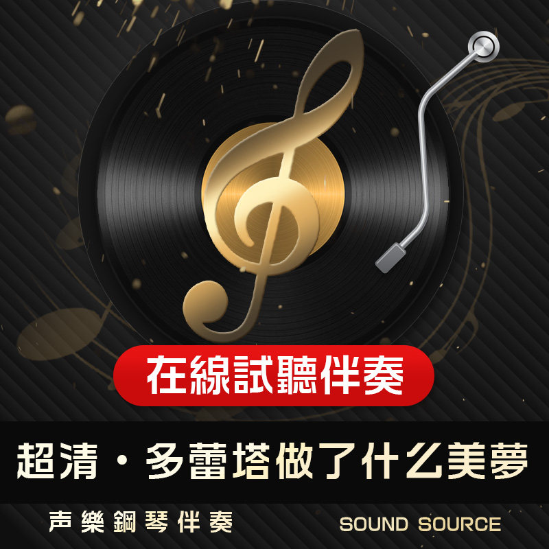多蕾塔做了什么美梦正谱钢琴伴奏F调/E/降E/降G/G声乐艺考音乐522