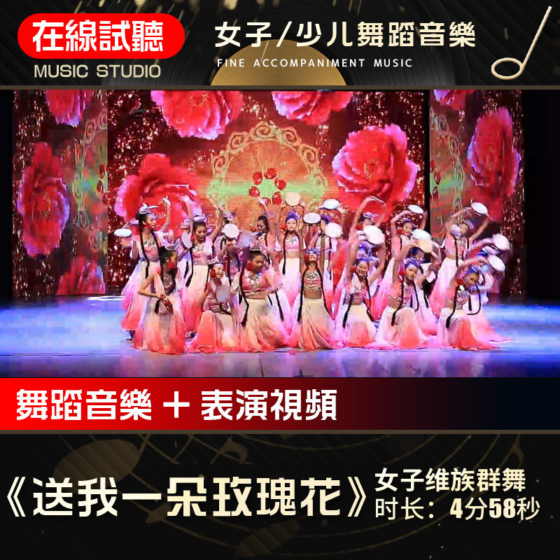 送我一朵玫瑰花 高品质无杂音 女子/少儿群舞 舞蹈音乐背景音频
