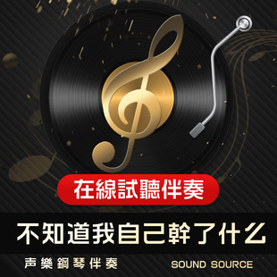 不知道我自己干了什么 凯鲁比诺 咏叹调 降E 正谱钢琴伴奏682