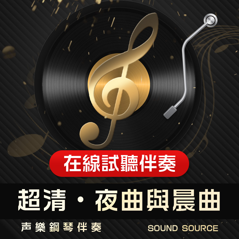 夜曲与晨曲正谱钢琴伴奏