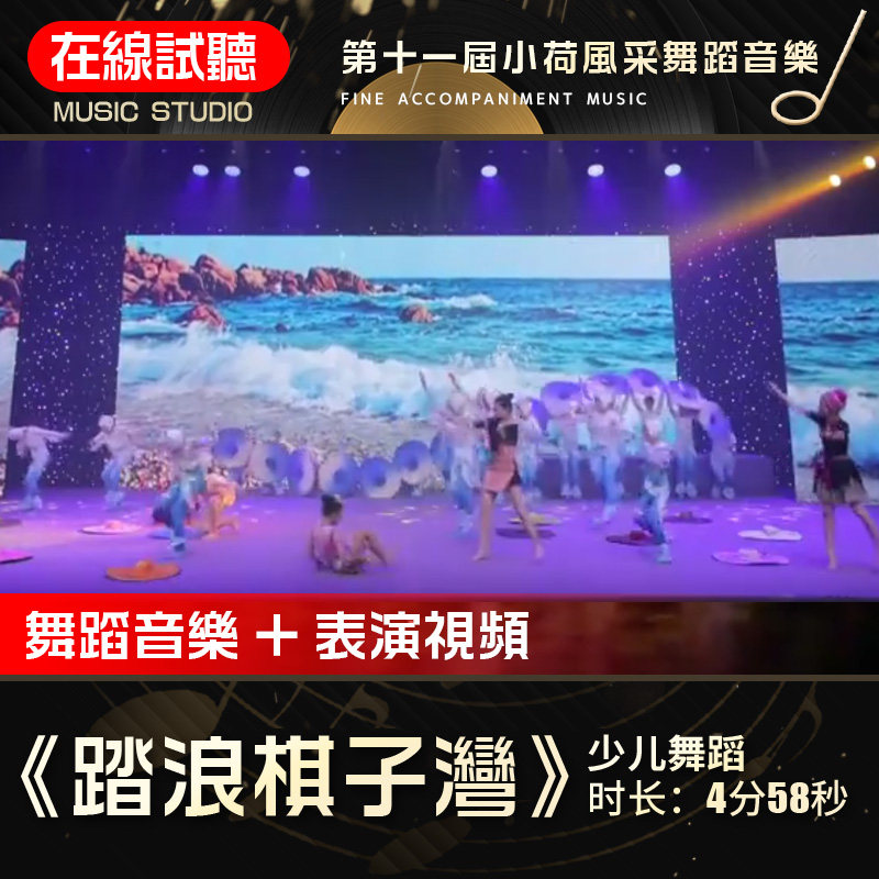 踏浪棋子湾 第十一届小荷风采 少儿童群舞蹈音乐 表演音乐伴奏 - 实物图