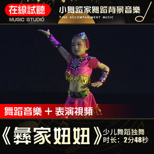 彝家妞妞 小舞蹈家 儿童舞蹈独舞 舞蹈音乐表演背景伴奏音频