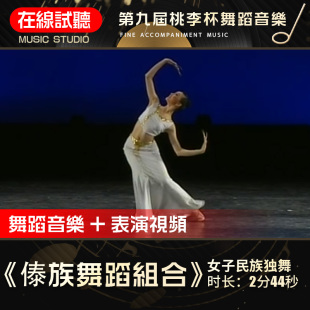 傣族舞蹈组合 舞蹈音乐 第九届桃李杯 林丽花高品质表演伴奏音频