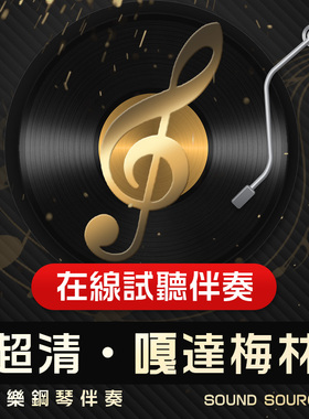 嘎达梅林 正谱钢琴伴奏4 降E/D/降D/F/E/D/C/B/bG主旋律可选383