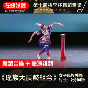 瑶族大长鼓组合 第十届桃李杯 肖涵 高品质无杂音 舞蹈音乐音乐8