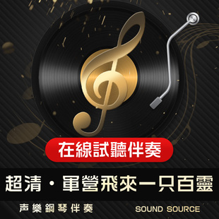 军营飞来一只百灵正谱钢琴伴奏1 降B调/B/降A/A/G/F主旋律可选305