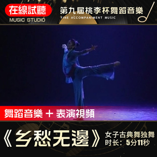 乡愁无边 原版舞蹈音乐 第十届桃李杯 唐诗逸 无杂音 表演音频