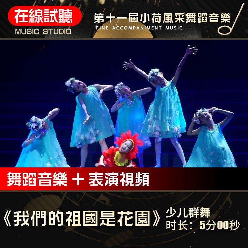 我们的祖国是花园 第十一届小荷风采舞蹈音乐 少儿舞蹈群舞音乐