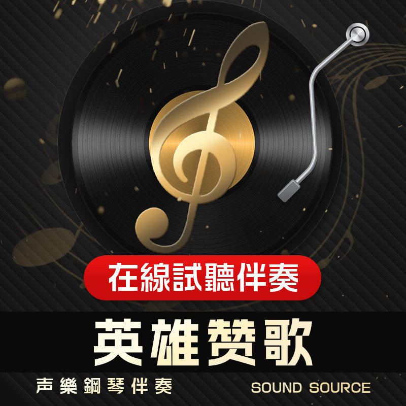 英雄赞歌 正谱钢琴伴奏 降E调/E/D/C/F 高考艺考联考音频815