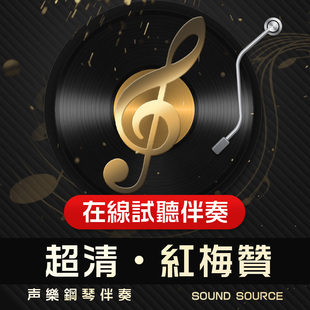 红梅赞 正谱钢琴伴奏 降B调/B/A/降A/G调 声乐高考艺考音频401