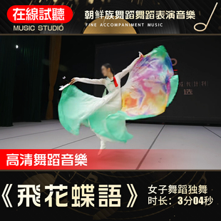 飞花蝶语 舞蹈音乐 朝鲜族舞蹈 高品质 女子独舞 樊婧怡 音频伴奏