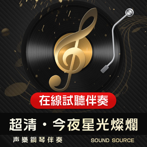 今夜星光灿烂正谱钢琴伴奏