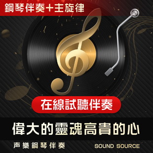 伟大的灵魂高贵的心 主旋律钢琴伴奏 降B/B/A/降A/G 声乐艺考音乐