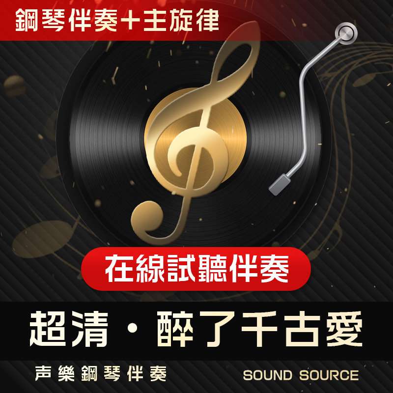 醉了千古爱 正谱钢琴伴奏 带主旋律 升F调/G/降A/F/E艺考联考音频