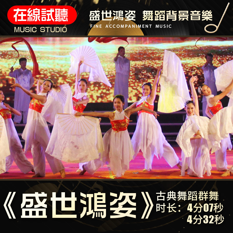 盛世鸿姿 古典群舞音乐 高品质无杂音 舞蹈音乐伴奏背景音频8,商务/设计服务,设计素材/源文件,淘宝优惠券,粉丝福利购,淘宝优惠卷