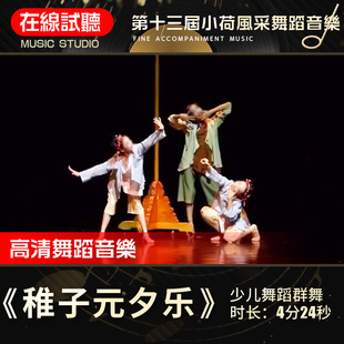 稚子元夕乐 舞蹈音乐 第十三届小荷风采展演 少儿群舞 音频伴奏