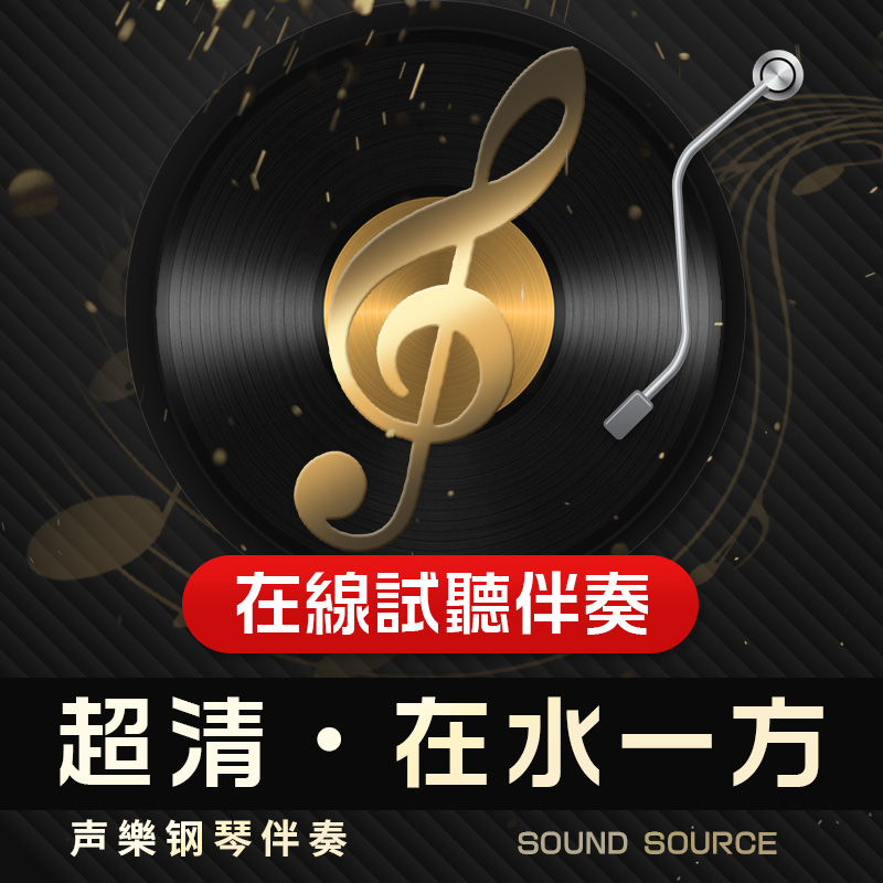 在水一方正谱钢琴伴奏