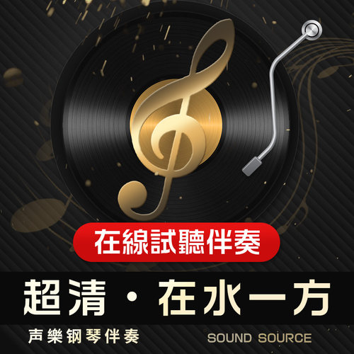 在水一方正谱钢琴伴奏