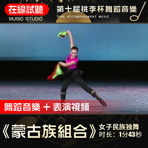 蒙古族组合 舞蹈音乐 第十届桃李杯 黄闻捷 高品质 表演伴奏音乐