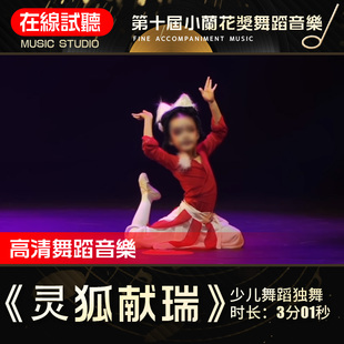 灵狐献瑞 舞蹈音乐 第十届小兰花奖 少儿独舞 音频伴奏
