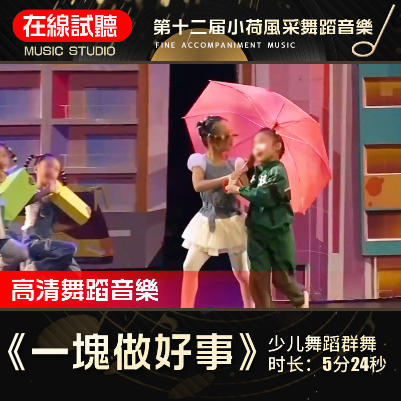 一块做好事 舞蹈音乐 第十二届小荷风采展演 少儿群舞 伴奏音乐