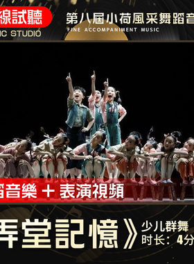 弄堂记忆 舞蹈音乐 第八届小荷风采 少儿舞蹈表演伴奏背景音频0