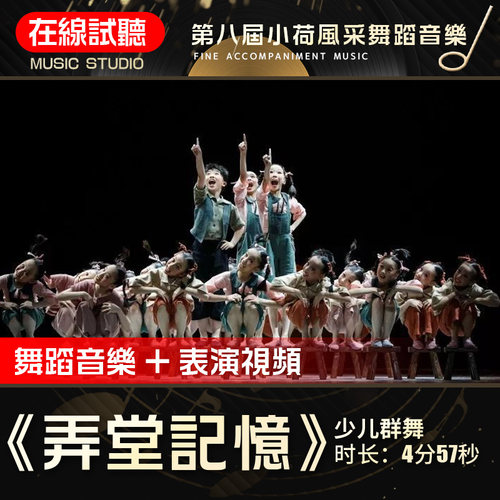 弄堂记忆 舞蹈音乐 第八届小荷风采 少儿舞蹈表演伴奏背景音频0