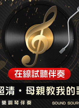 母亲教我的歌 正谱钢琴伴奏 D调/降D/降E/E/F 声乐伴奏音乐539