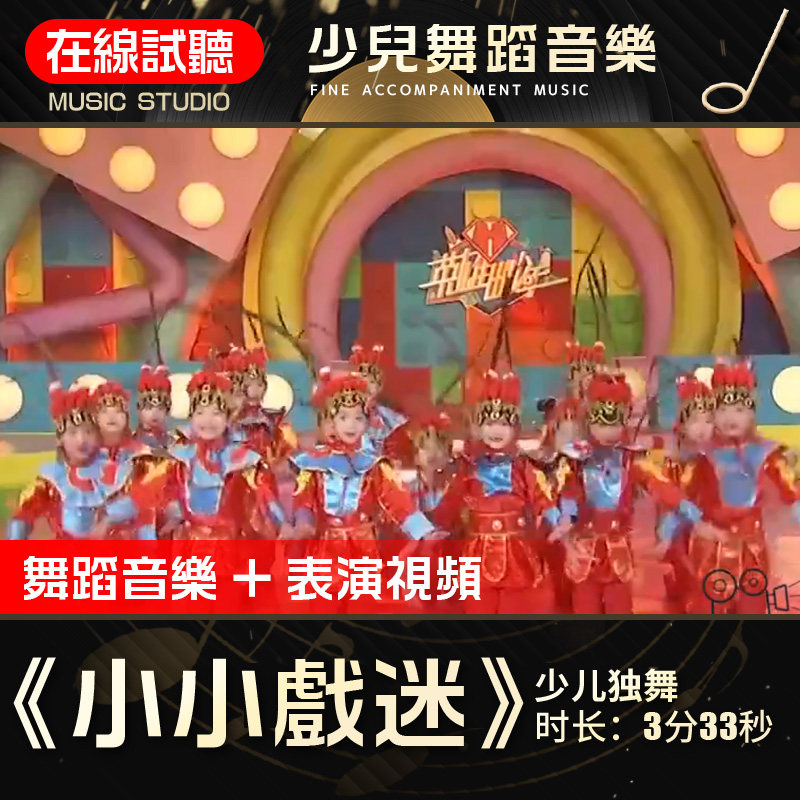 小小戏迷 舞蹈音乐 CCVT少儿频道 少儿童表演伴奏音乐