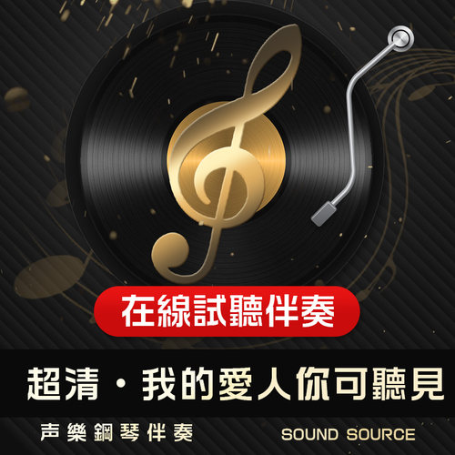 我的爱人你可听见 1正谱钢琴伴奏C调/B/D/bD/bE有/无主旋律音频3