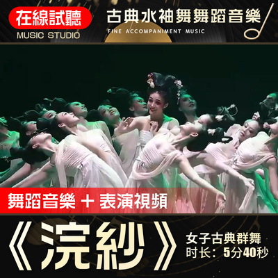 浣纱 古典水袖舞 高品质无杂音 舞蹈音乐表演伴奏背景音频