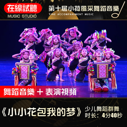 小小花包我的梦 第十届小荷风采 高品质伴奏 舞蹈音乐表演音乐