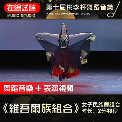 维吾尔族组合高寒舞蹈音乐